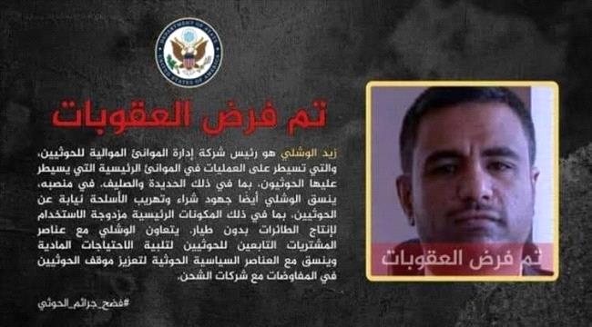 أمريكا تفرض عقوبات على مسؤول حوثي