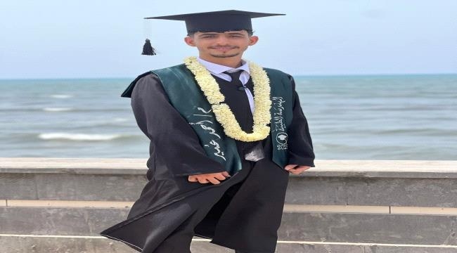 تهنئة للطالب أحمد الحسني بمناسبة التخرج من جامعة العلوم والتكنولوجيا بعدن