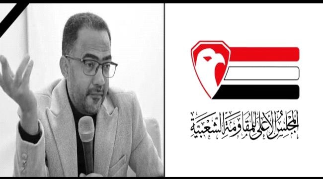 المجلس الأعلى للمقاومة الشعبية ينعي وفاة مستشاره وفقيد الوطن الشاعر "فؤاد الحميري"