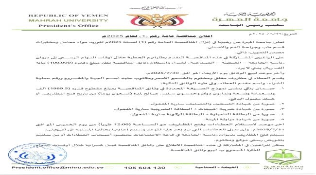 جامعة المهرة تعلن عن مناقصة عامة لتوريد مواد معامل قسم طب وجراحة الفم والأسنان