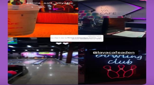 "لافا كافيه عدن".. تجربة مميزة في قلب صالة البولينج بالأسطورة مول