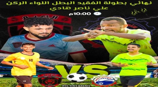 اليوم .. مؤسسة النوامي و الزعيم دار سعد وجهاً لوجه في نهائي بطولة الشهيد البطل اللواء الركن علي ناصر هادي الرمضانية للمحترفين