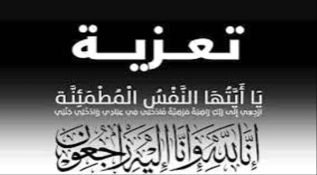 العميد لبيب العبد يعزي اللواء الركن صالح الجعيملاني وشقيقه الوكيل خالد الجعملاني في وفاة والدتهما