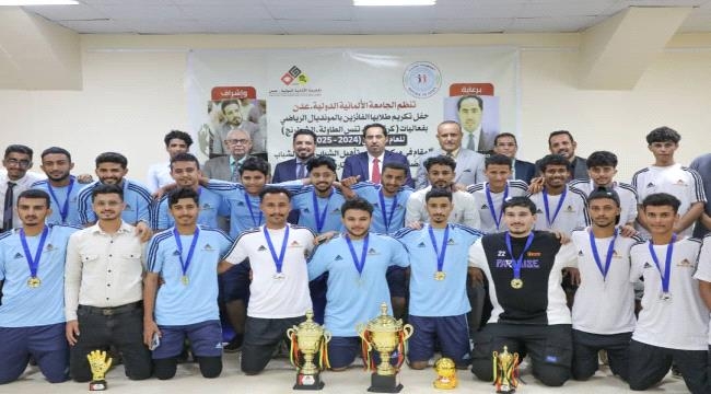 وزير الشباب والرياضة نايف البكري يشهد حفل تكريم الفائزين في المسابقات الرياضية بـ "الجامعة الألمانية"