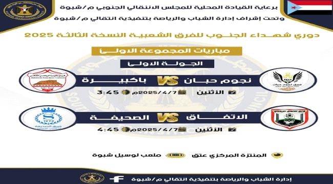 غدا إنطلاق منافسات دوري شهداء الجنوب للفرق الشعبية النسخة 3