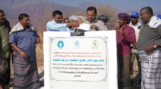 وضع حجر الأساس لمشروع مزرعة مذهوبه النموذجية في سقطرى