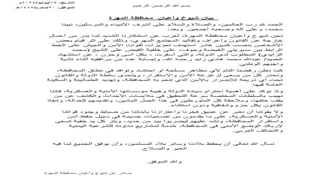 قبائل المهرة تحدد موقفها من الأحداث الأمنية الأخيرة التي شهدتها المحافظة..بيان