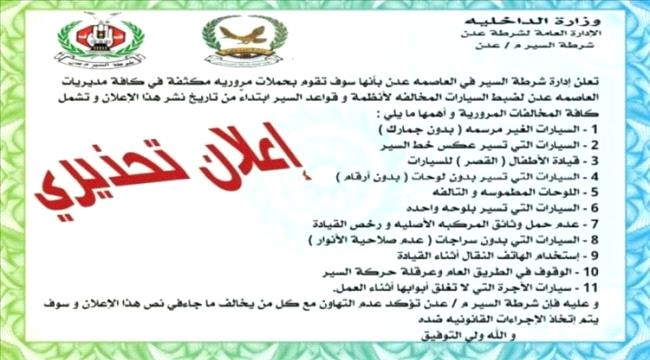 شرطة عدن تطلق حملة لضبط المخالفات المرورية وتعزيز السلامة