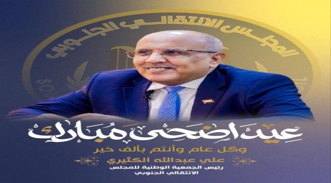 الكثيري يهنىء شعب الجنوب بمناسبة عيد الاضحى المبارك