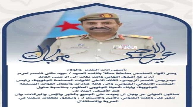 القائد لعرم يهنى الرئيس القائد عيدروس الزبيدي بمناسبة عيد الأضحى