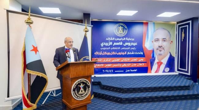 العاصفة نيوز يومٌ غيّر مجرى التاريخ الجنوبي وأرّخ لإعلان عدن التاريخي وتأسيس المجلس الانتقالي الجنوبي