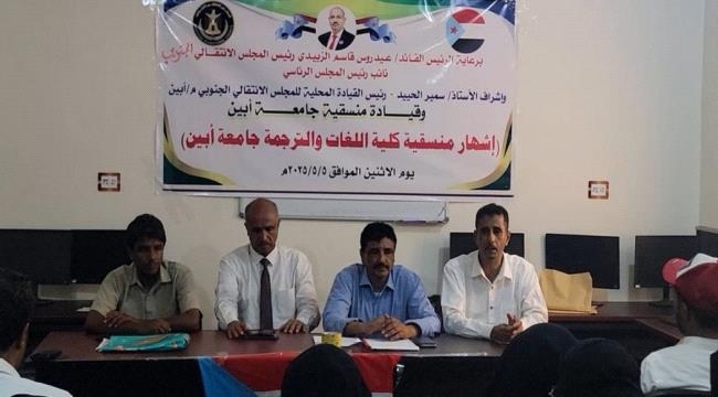 إشهار منسقية الانتقالي بكلية اللغات والترجمة في جامعة أبين ‏