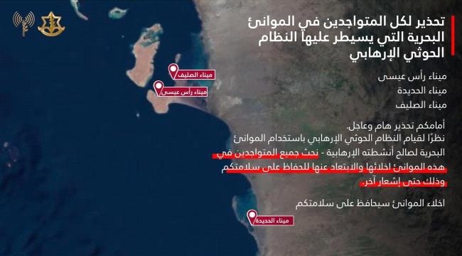 الجيش الإسرائيلي يصدر تحذيراً بإخلاء ثلاثة موانئ يمنية