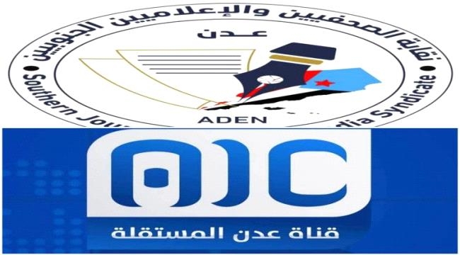 نقابة الصحفيين الجنوبيين : الحملة على قناة عدن المستقلة هو استهداف ممنهج لتطلعات شعب الجنوب