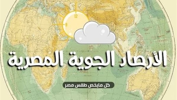 الأرصاد تحذر من الاضطربات الملاحة البحرية اليوم.. ما القصة؟