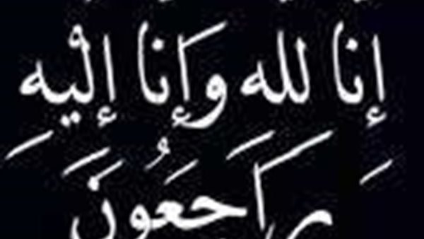 جريدة "بلدنا اليوم" تعزي الزميل محمد سعيد في وفاة زوج عمته
