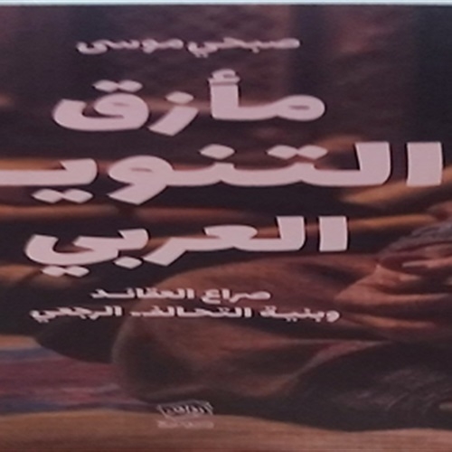 صبحي موسي يبحث دور  العقائد وبنية التحالف الرجعي في مازق التنوير العربي