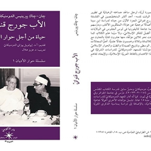 الأب جورج قنواتيّ  " حياة من أجل حوار الأديان والثقافات "في كتاب جديد