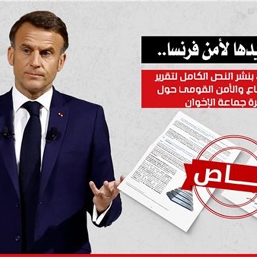 النص الكامل لتقرير مجلس الدفاع والأمن القومي الفرنسي حول مؤامرة جماعة الإخوان