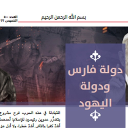 الشماتة العقائدية: داعش تستغل صراع إيران وإسرائيل لتعبئة أتباعها