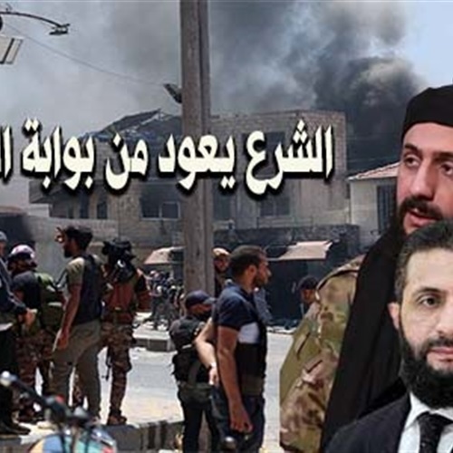 "الشرع" يعود من بوابة السويداء