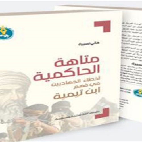 متاهة الحاكمية… تفكيك الجذور الفكرية للتطرف