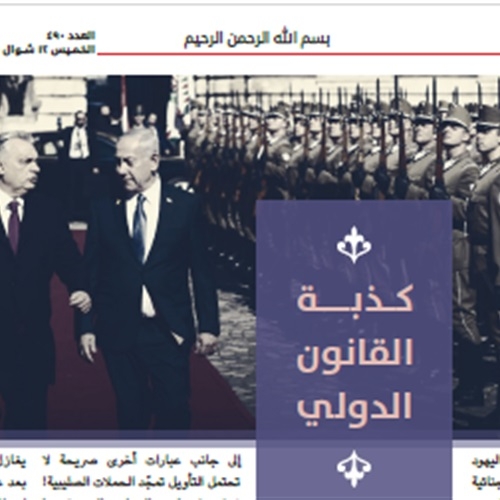 فتاوى الغضب وأساطير العزلة: قراءة في خطاب داعش الأخير حول القانون الدولي