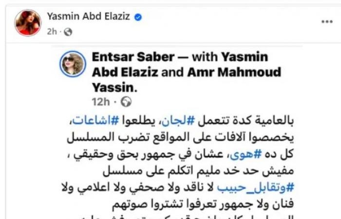 ياسمين عبد العزيز تثير الجدل بتلميحات جديدة عن مسلسل العوضي