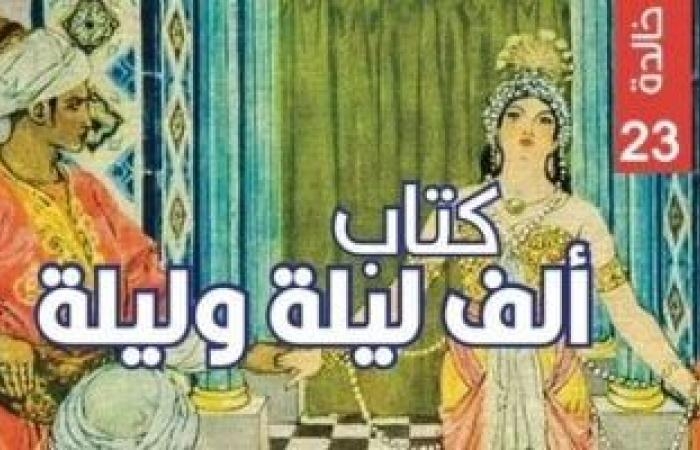 ثقافة : الليالى العربية بحثًا عن الخيال الشرقى هل كانت 300 ليلة فقط؟