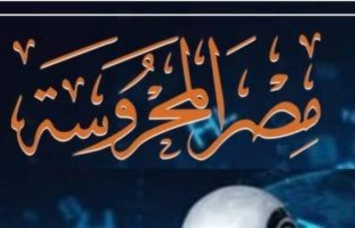 ثقافة : الذكاء الاصطناعى وتحول الجماليات السردية فى عدد مجلة "مصر المحروسة"