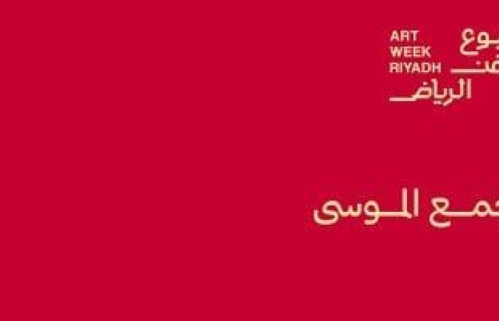 ثقافة : أسبوع فن الرياض".. احتفالية ثقافية تزين العاصمة السعودية بمشاركة مصرية