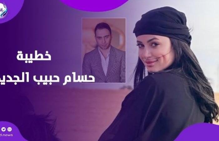 أخبار مصر : أصغر منه بـ 20 سنة .. من هي خطيبة حسام حبيب الجديدة ؟