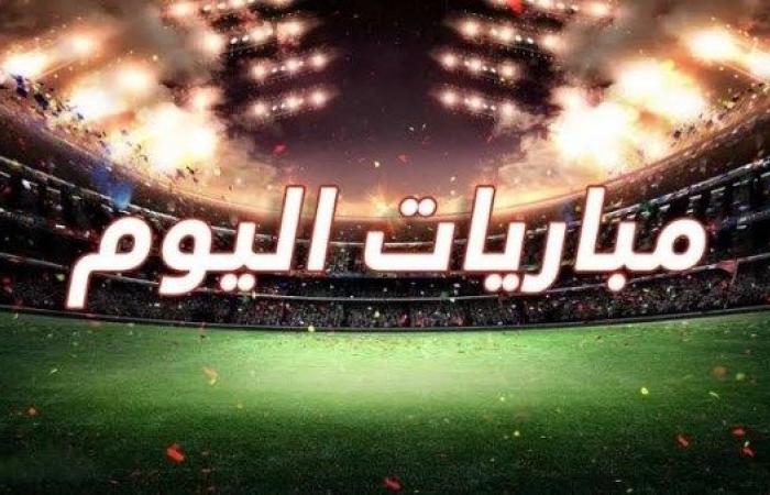 أخبار مصر : أبرز مباريات اليوم الخميس 8-5-2025 والقنوات الناقلة