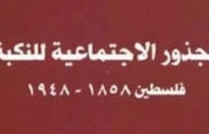 ثقافة : فى الذكرى 77 لنكبة فلسطين.. الكتب وثقت نتائج وأحداث اليوم المشئوم