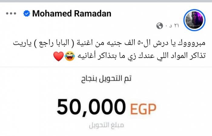 محمد رمضان يكافئ طالبا بـ 50 ألف جنيه بسبب أغنيته الجديدة