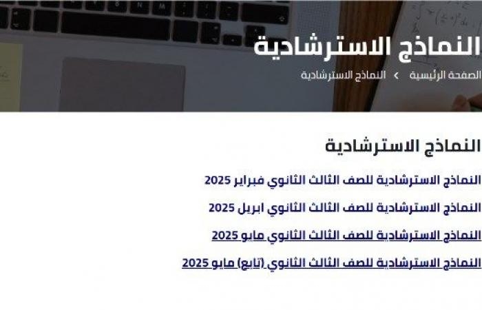 أخبار مصر : امتحانات الثانوية العامة 2025 .. روابط مهمة للمراجعات النهائية لطلاب 3 ثانوي