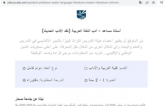 للتعاقد الفوري.. جامعة صحار العمانية تعلن عن وظائف أعضاء هيئة تدريس في عدد من التخصصات.. وظيفة جامعة