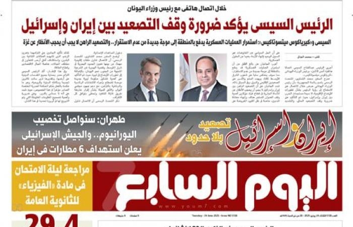 تقارير مصرية : اليوم السابع: الرئيس السيسى يؤكد ضرورة وقف التصعيد بين إيران وإسرائيل