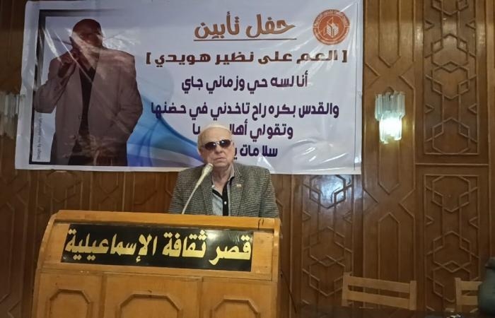 محافظات : الثقافة تكرم اسم الشاعر الراحل على نظير هويدي ضمن برنامج عطر الأحباب بالإسماعيلية