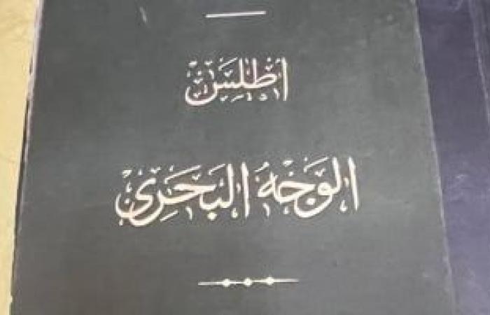 ثقافة : تمهيدًا لعرض الكتب النادرة.. معلومات يجب أن تعرفها عن أطلس القطر المصرى