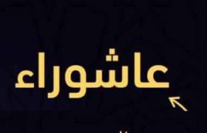 تقارير مصرية : يوم عاشوراء..صيامه سنة عن النبى يكفر ذنوب سنة قبله