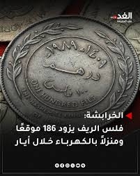 الخرابشة: فلس الريف يزود 186 موقعًا ومنزلاً بالكهرباء خلال أيار