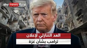 ترامب: سنقدم إعلانا بشأن الاتفاق في غزة اليوم أو غدا