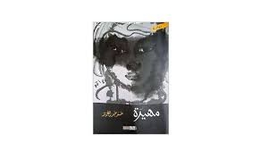 لمحة عن رواية «مهيرة» للدكتور عمر عبد العزيز