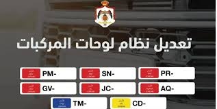 البشير ينتقد استبدال الأحرف العربية بالإنجليزية على لوحات المركبات الحكومية: قرار غير مبرر ويمس بالهوية