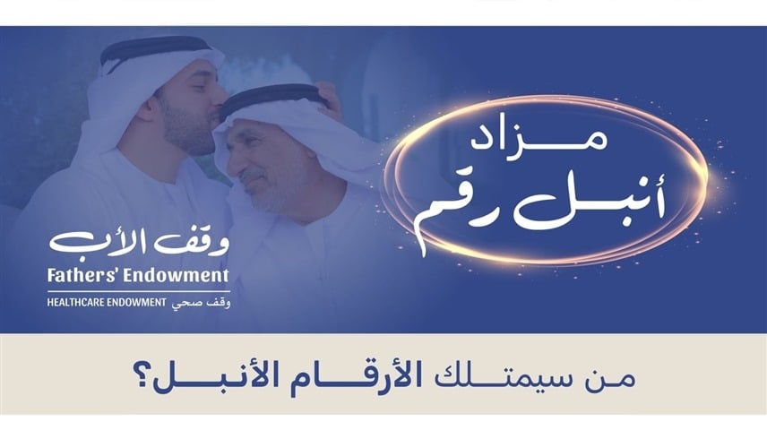 مزادات "أنبل رقم" الخيرية تدعم حملة "وقف الأب"