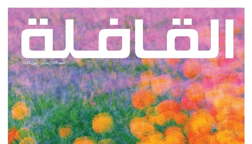 مجلة "القافلة" تناقش مستقبل الإنترنت وتستطلع عوالم الربيع