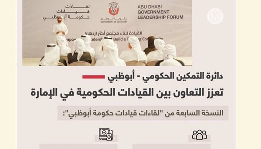 دائرة التمكين الحكومي في أبوظبي تعزِّز التعاون بين القيادات الحكومية