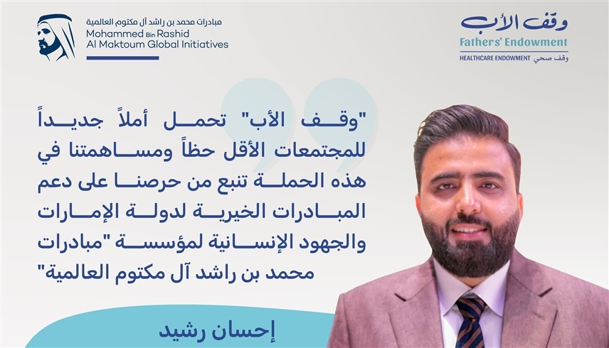 "بيس هومز" تدعم "وقف الأب" بـ 50 مليون درهم
