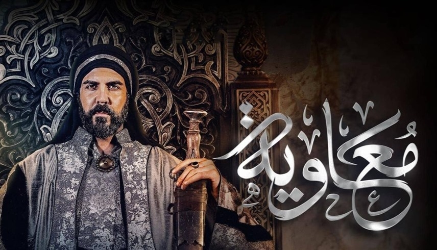 بأي شكل كان..إيران تمنع بث مسلسل "معاوية"